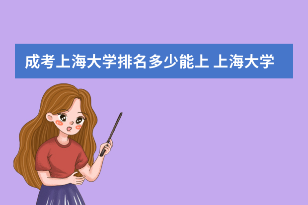 成考上海大学排名多少能上 上海大学成考本科的录取分数线？
